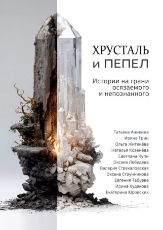 Хрусталь и Пепел. 