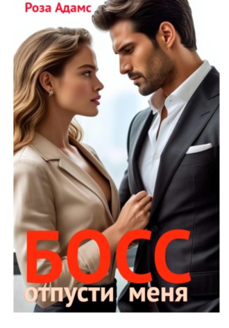 Босс, отпусти меня. 
