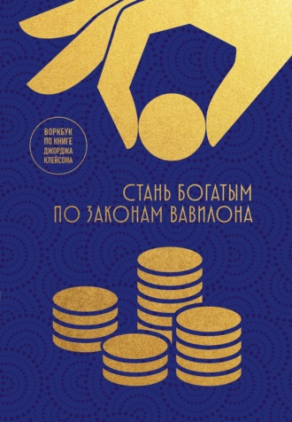 Стань богатым по законам Вавилона. Воркбук по книге Джорджа Клейсона. 