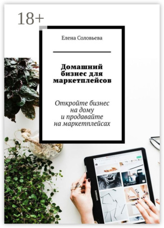 Елена Соловьева. Домашний бизнес для маркетплейсов