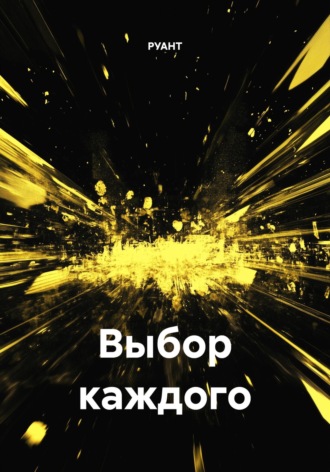 РУАНТ. Выбор каждого