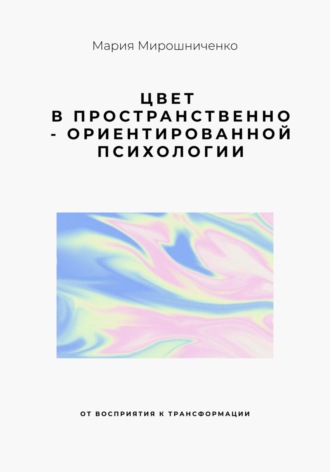 Мария Мирошниченко. Цвет в Пространственно-ориентированной психологии (от восприятия к трансформации)