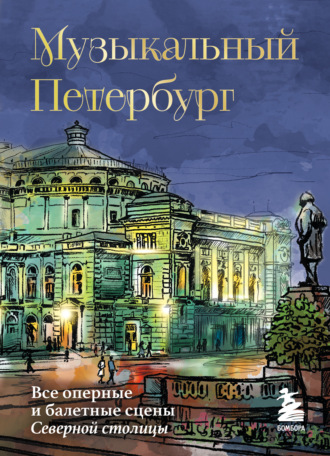 Инга Червинская. Музыкальный Петербург. Все оперные и балетные сцены Северной столицы