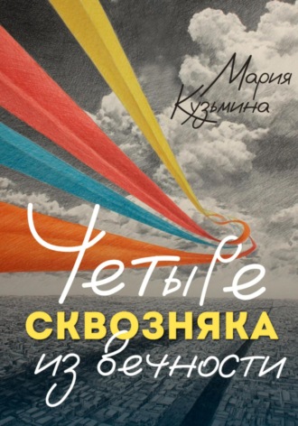 Мария Кузьмина. Четыре сквозняка из вечности