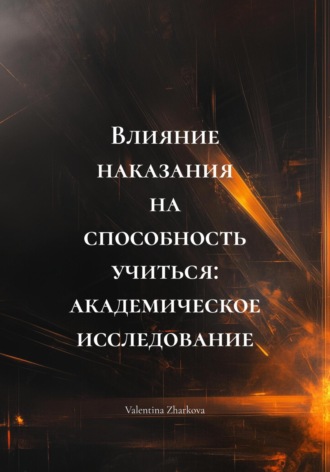 Valentina Zharkova. Влияние наказания на способность учиться: академическое исследование