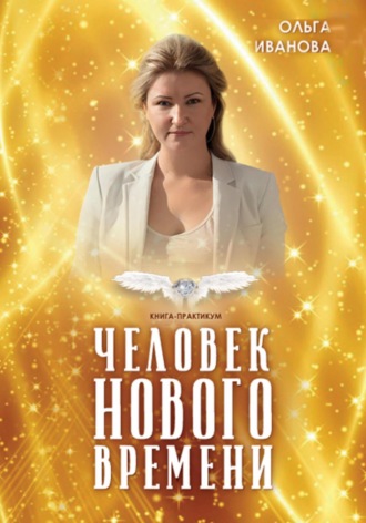 Ольга Иванова. Человек нового времени
