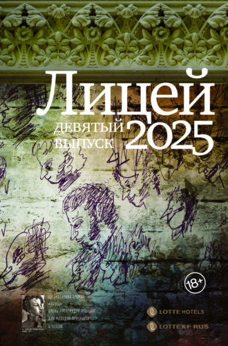 Сергей Калашников. Лицей 2025. Девятый выпуск