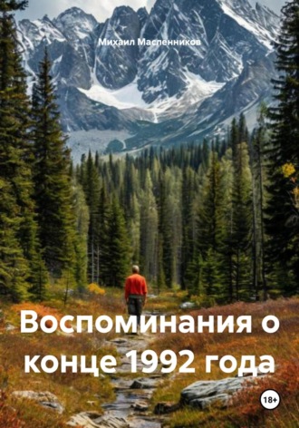 Михаил Масленников. Воспоминания о конце 1992 года