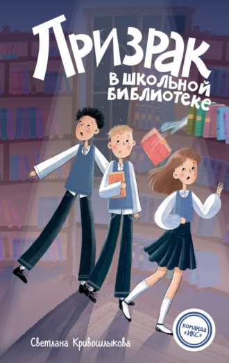 Призрак в школьной библиотеке. 