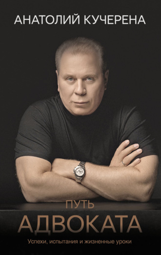 Путь адвоката. Успехи, испытания и жизненные уроки. 
