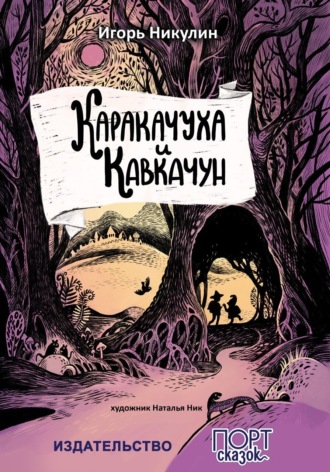 Игорь Никулин. Каракачуха и Кавкачун