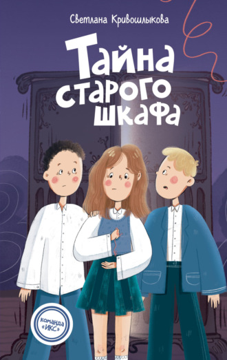 Светлана Алексеевна Кривошлыкова. Тайна старого шкафа