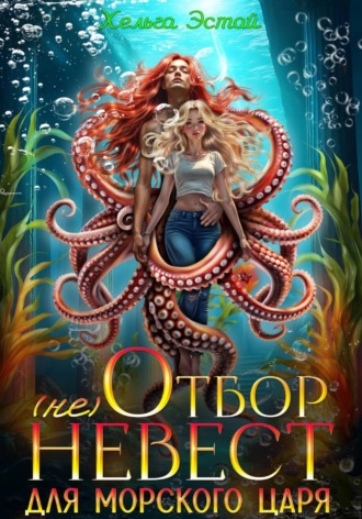 Хельга Эстай. (не) отбор невест для морского царя