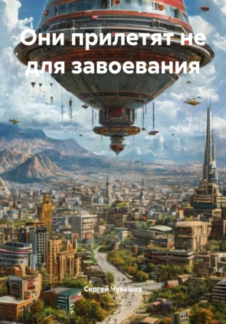 Они прилетят не для завоевания. Сергей Чувашов