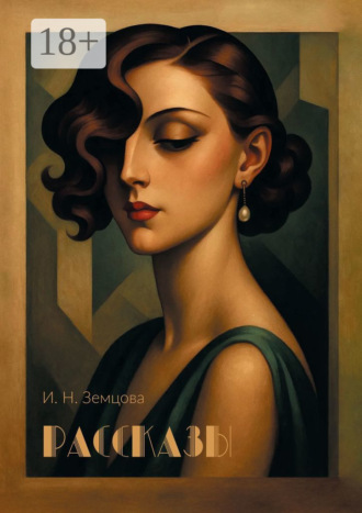 Ирина Николаевна Земцова. Рассказы