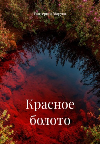 Екатерина Маруна. Красное болото