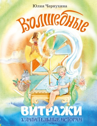 Юлия Чернухина. Волшебные витражи. Удивительные истории