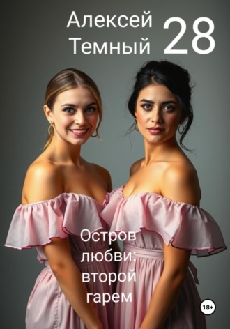 Алексей Темный. Остров любви: второй гарем 28