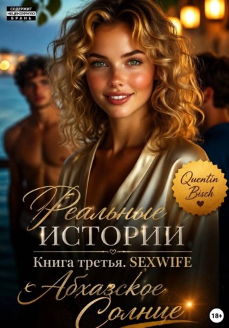 Quentin Bisch. Реальные истории.  Книга третья. SEXWIFE.  Абхазское Солнце