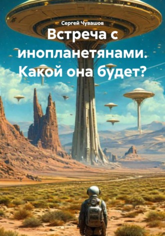 Сергей Чувашов. Встреча с инопланетянами. Какой она будет?