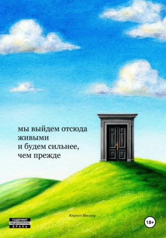 Кирилл Миллер. мы выйдем отсюда живыми и будем сильнее, чем прежде