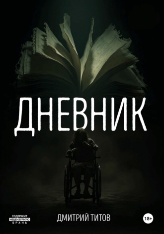 Дмитрий Титов. Дневник