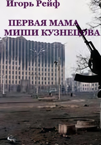 Игорь Рейф. Первая мама Миши Кузнецова