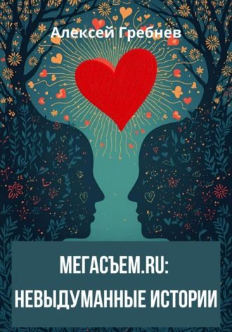 Алексей Гребнев. Мегасъем.ru: невыдуманные истории