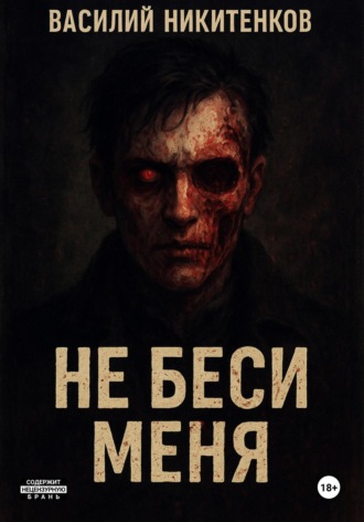 Василий Никитенков. Не беси меня