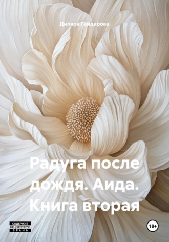Диляра Алидаровна Гайдарова. Радуга после дождя. Аида. Книга вторая