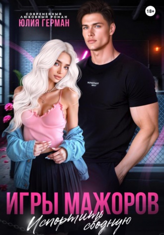 Юлия Герман. Игры мажоров. Испортить сводную