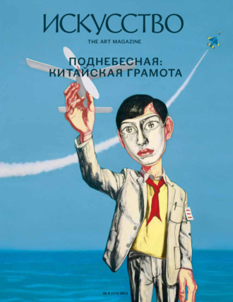 . Журнал «Искусство» №6/2011