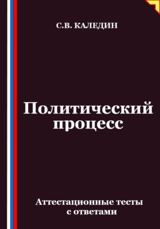 Сергей Каледин. Политический процесс. Аттестационные тесты с ответами