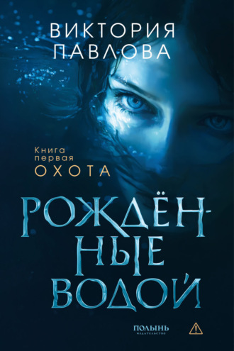 Виктория Павлова. Рожденные водой. Книга 1. Охота