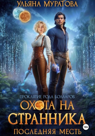 Охота на Странника: Последняя месть. Ульяна Муратова