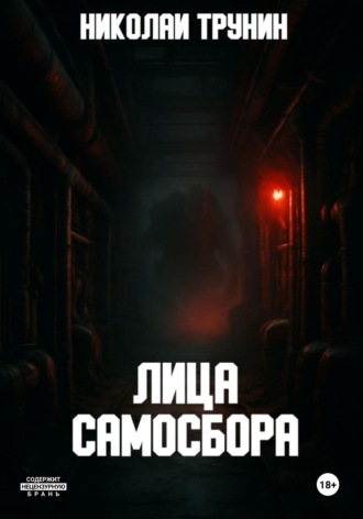 Лица Самосбора. 