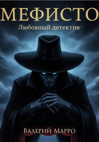 Валерий Марро. Мефисто Любовный детектив