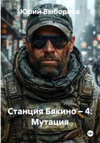 Станция Бякино – 4: Мутация. 