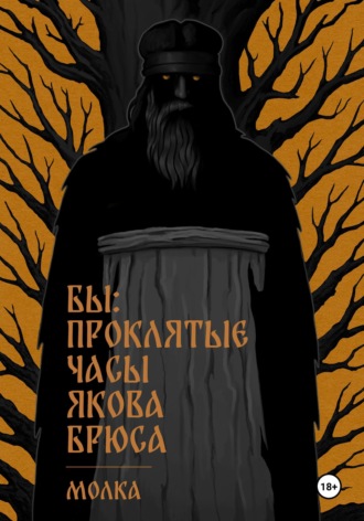 Молка. Бы: Проклятые часы Якова Брюса