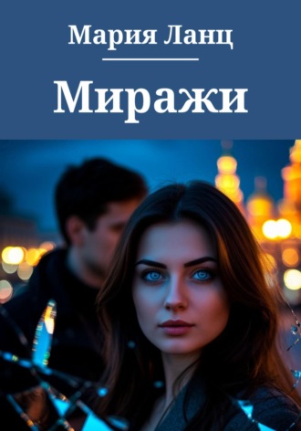 Мария Ланц. Миражи