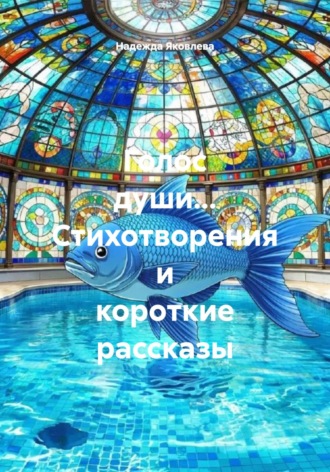 Надежда Анатольевна Яковлева. Голос души… Стихотворения и короткие рассказы