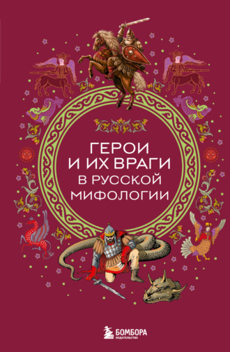 Герои и их враги в русской мифологии. 