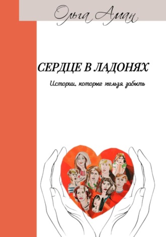 Ольга Аман. Сердце в ладонях