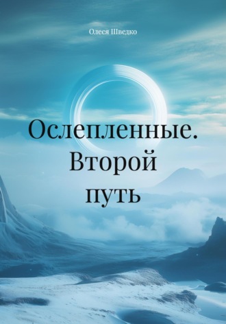 Олеся Шведко. Ослепленные. Второй путь