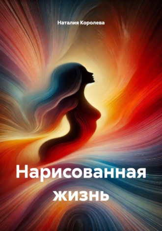 Наталия Королева. Нарисованная жизнь