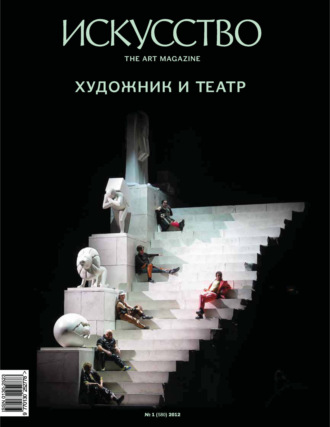 . Журнал «Искусство» №1/2012