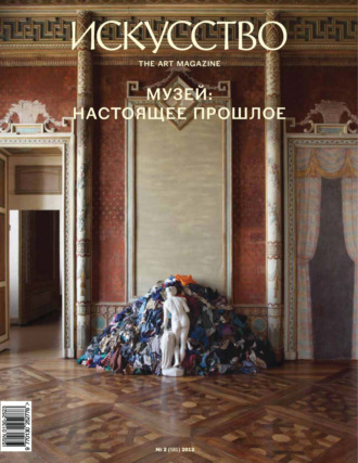 . Журнал «Искусство» №2/2012