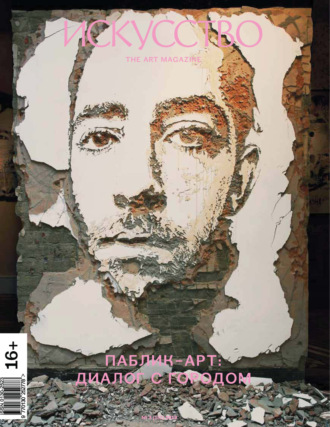 . Журнал «Искусство» №3/2012