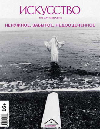 . Журнал «Искусство» №4/2012
