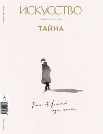 . Журнал «Искусство» №2/2013